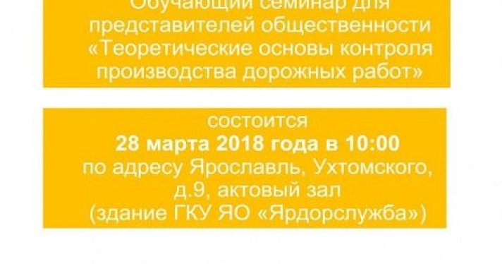 Семинар о контроле дорожных работ пройдет для общественности Ярославля
