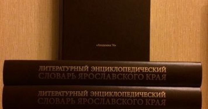 Михаил Нянковский анонсировал выход «Литературного энциклопедического словаря Ярославского края»