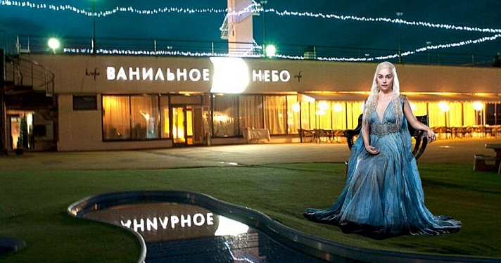 Дейнерис в «Ванильном небе», Арья и Король Ночи — на Волжской набережной: ярославцы прифотошопили героев «Игры Престолов» на городские локации_158249