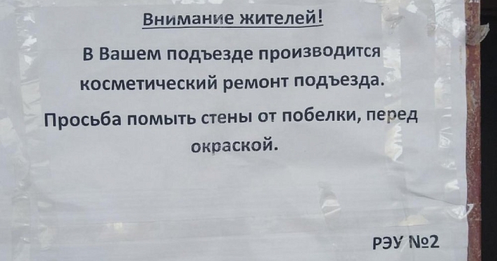 Ярославцам предложили самим помыть подъезд во время ремонта