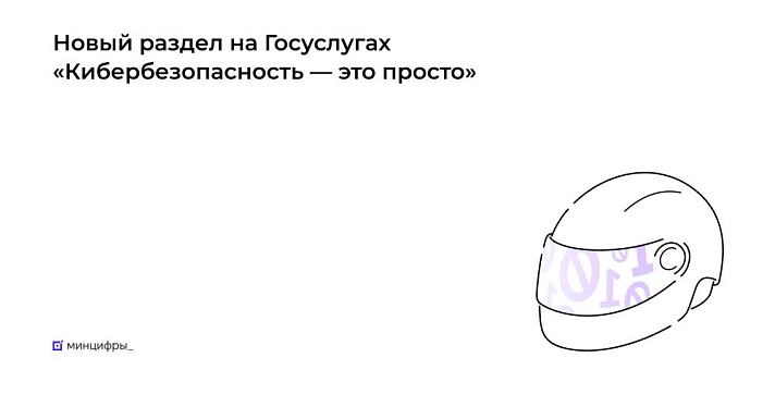 Госуслуги помогут пользователям узнать больше о правилах кибербезопасности 