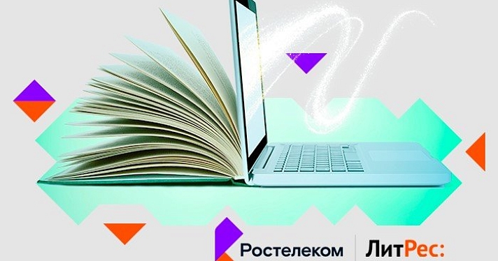 «Ростелеком» и ЛитРес запустили кобрендинговый проект «Ростелеком Книги»