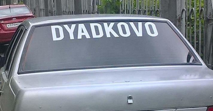 Ярославская молодежь записала аудиогид по Дядькову
